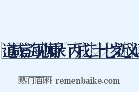 道咸宦海见闻录·丙戌二十七岁近义词是什么意思的图片
